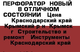 ПЕРФОРАТОР. НОВЫЙ. В ОТЛИЧНОМ СОСТОЯНИИ › Цена ­ 4 000 - Краснодарский край, Крымский р-н, Крымск г. Строительство и ремонт » Инструменты   . Краснодарский край